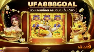 ufa888goal รวมเกมสายลุ้นหลายหมวด เปิดสล็อต คาสิโน และเกมเดิมพันได้ตามจังหวะ