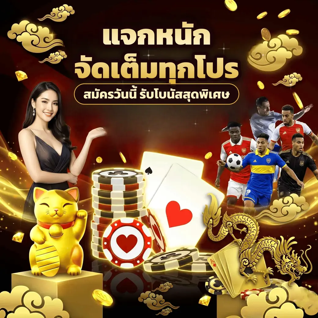 ตัวอย่างโปรโมชั่นและโบนัสสมาชิกของ ufa888goal